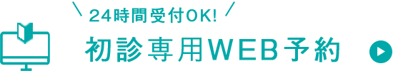 24時間受付OK! 初診専用WEB予約