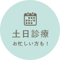 土日診療 お忙しい方も！