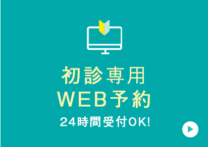 初診専用 WEB予約 24時間受付OK!