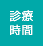 診療時間
