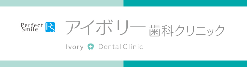 アイボリー歯科クリニック