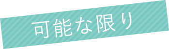 可能な限り