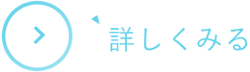 詳しくみる