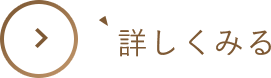 詳しくみる