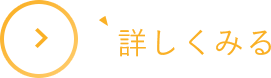 詳しくみる