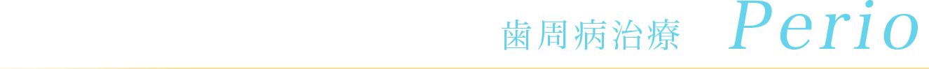 歯周病治療 Perio