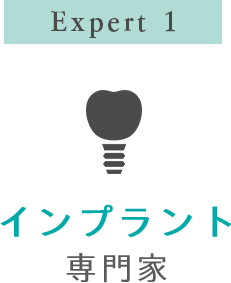 Expert 1 インプラン専門家