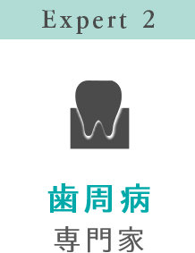 Expert 2 歯周病専門家