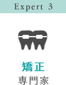 Expert 3 矯正専門家