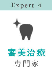 Expert 4 審美治療専門家