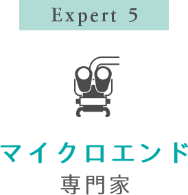 Expert 5 マイクロエンド専門家