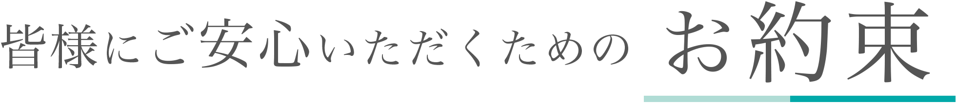 皆様にご安心いただくためのお約束