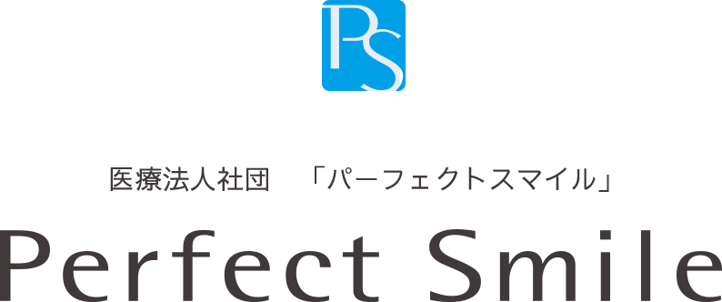 医療法人社団　「パーフェクトスマイル」 Perfect Smile